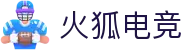 火狐电竞 - 点燃电竞激情,竞出非凡精彩!